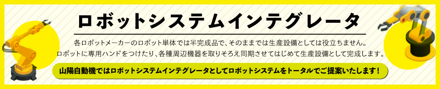 ロボットシステムインテグレータ