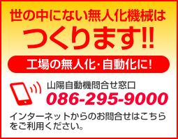 山陽自動機問合せ窓口　086-295-9000