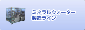 ミネラルウォーター製造ライン