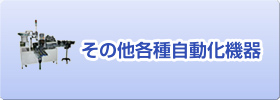 その他各種自動化機器