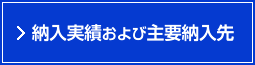 納入実績および主要納入先