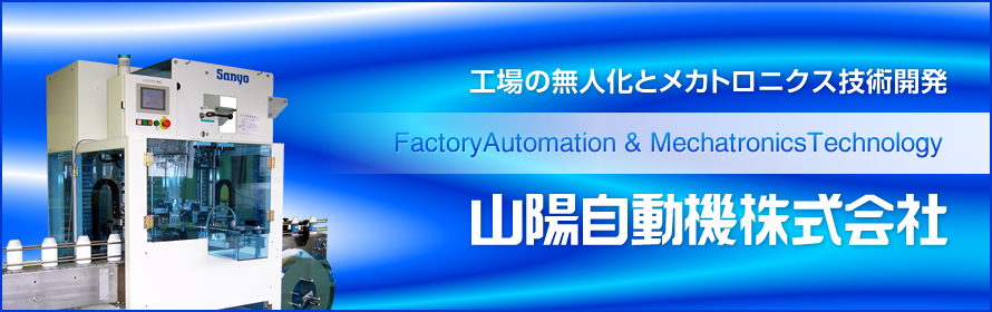 工場の無人化とメカトロニクス技術開発　山陽自動機株式会社